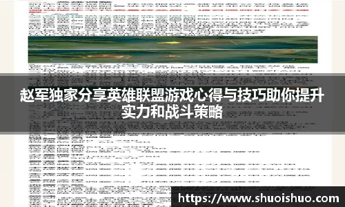赵军独家分享英雄联盟游戏心得与技巧助你提升实力和战斗策略
