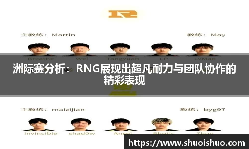 洲际赛分析：RNG展现出超凡耐力与团队协作的精彩表现
