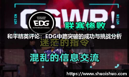 和平精英评论：EDG中路突破的成功与挑战分析