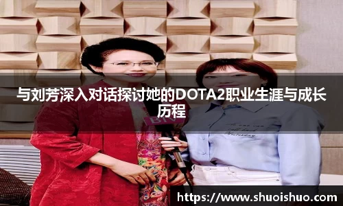 与刘芳深入对话探讨她的DOTA2职业生涯与成长历程