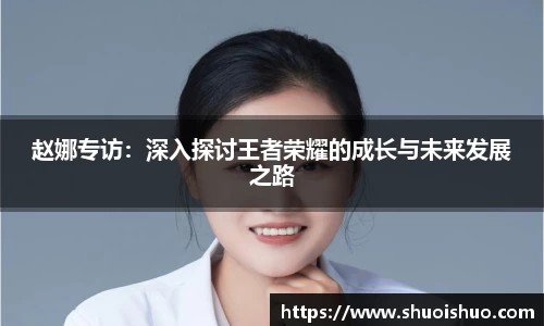赵娜专访：深入探讨王者荣耀的成长与未来发展之路
