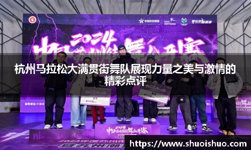 杭州马拉松大满贯街舞队展现力量之美与激情的精彩点评