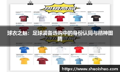 球衣之魅：足球装备选购中的身份认同与精神图腾
