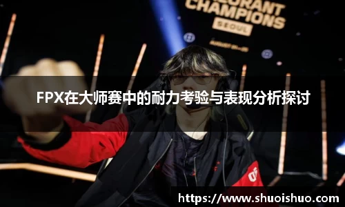 FPX在大师赛中的耐力考验与表现分析探讨