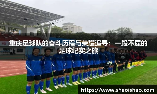 重庆足球队的奋斗历程与荣耀追寻：一段不屈的足球纪实之旅