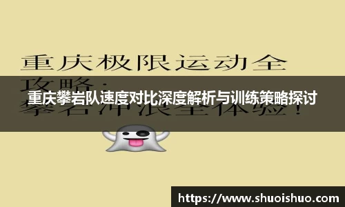 重庆攀岩队速度对比深度解析与训练策略探讨