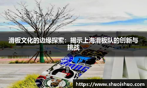 滑板文化的边缘探索：揭示上海滑板队的创新与挑战