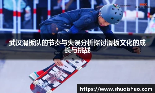 武汉滑板队的节奏与失误分析探讨滑板文化的成长与挑战