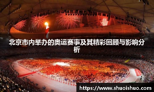 北京市内举办的奥运赛事及其精彩回顾与影响分析