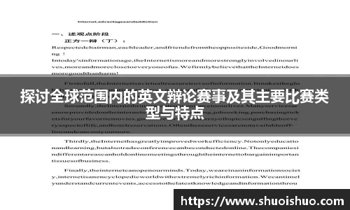 探讨全球范围内的英文辩论赛事及其主要比赛类型与特点