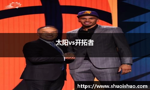 太阳vs开拓者