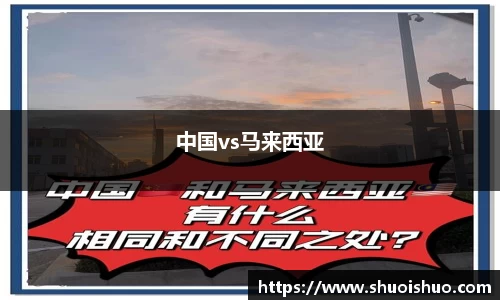 中国vs马来西亚