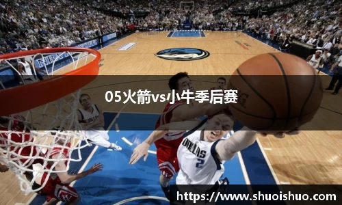 05火箭vs小牛季后赛