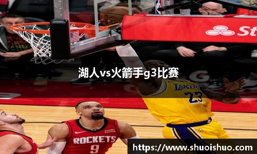 湖人vs火箭手g3比赛