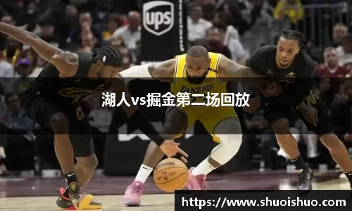 湖人vs掘金第二场回放