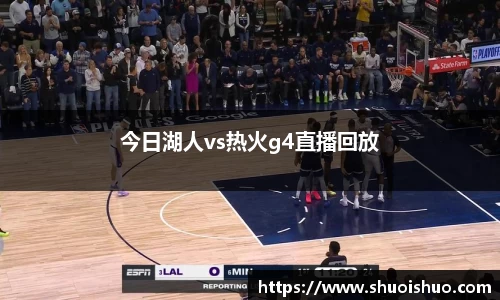 今日湖人vs热火g4直播回放