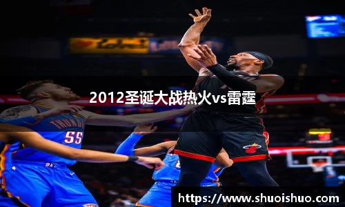 2012圣诞大战热火vs雷霆