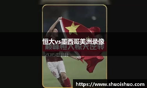 恒大vs墨西哥美洲录像