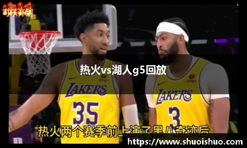 热火vs湖人g5回放