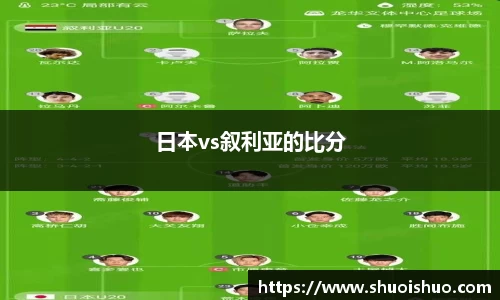 日本vs叙利亚的比分