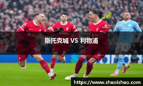 斯托克城 VS 利物浦