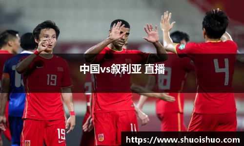 中国vs叙利亚 直播