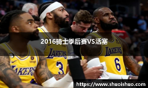 2016骑士季后赛VS活塞