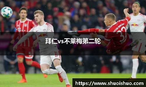 拜仁vs不莱梅第二轮