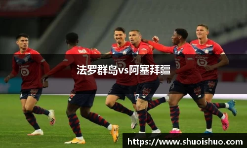 法罗群岛vs阿塞拜疆