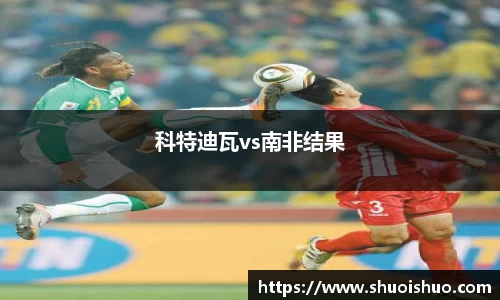科特迪瓦vs南非结果