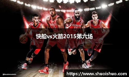 快船vs火箭2015第六场