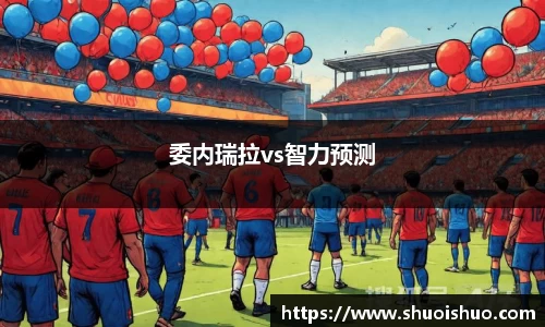 委内瑞拉vs智力预测