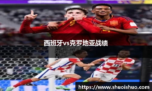西班牙vs克罗地亚战绩