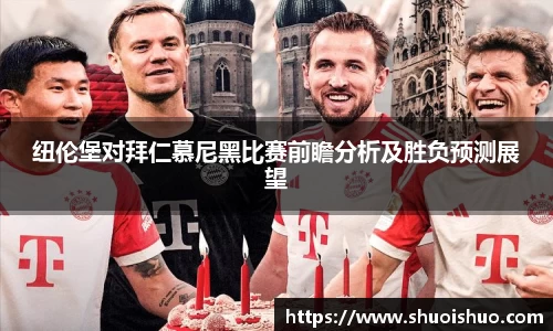 纽伦堡对拜仁慕尼黑比赛前瞻分析及胜负预测展望