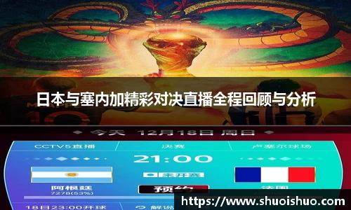 日本与塞内加精彩对决直播全程回顾与分析