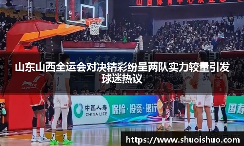 山东山西全运会对决精彩纷呈两队实力较量引发球迷热议