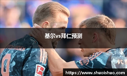 基尔vs拜仁预测