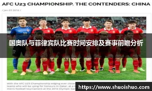 国奥队与菲律宾队比赛时间安排及赛事前瞻分析