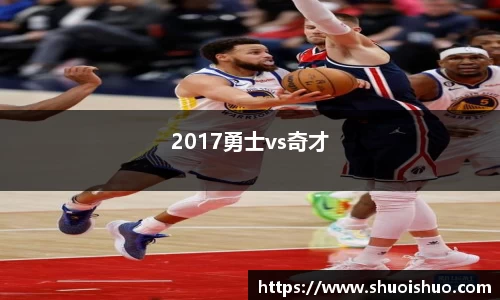 2017勇士vs奇才
