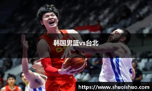 韩国男篮vs台北