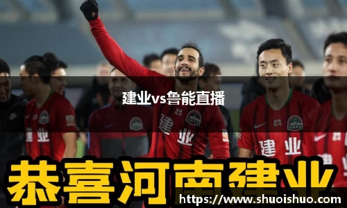 建业vs鲁能直播