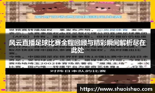 风云直播足球比赛全程回顾与精彩瞬间解析尽在此处