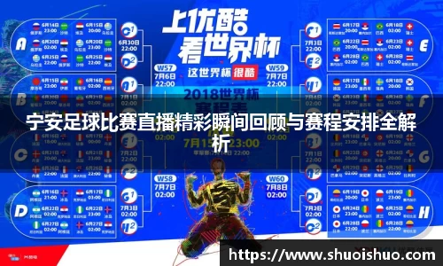 宁安足球比赛直播精彩瞬间回顾与赛程安排全解析