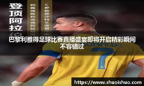 巴黎利雅得足球比赛直播盛宴即将开启精彩瞬间不容错过