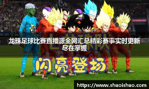 龙珠足球比赛直播源全网汇总精彩赛事实时更新尽在掌握