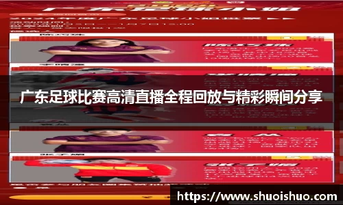 广东足球比赛高清直播全程回放与精彩瞬间分享