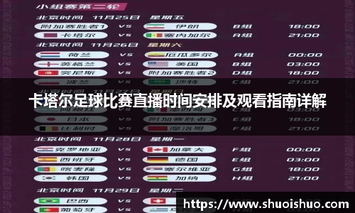卡塔尔足球比赛直播时间安排及观看指南详解