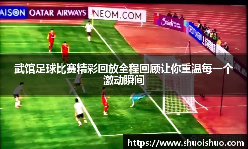 武馆足球比赛精彩回放全程回顾让你重温每一个激动瞬间