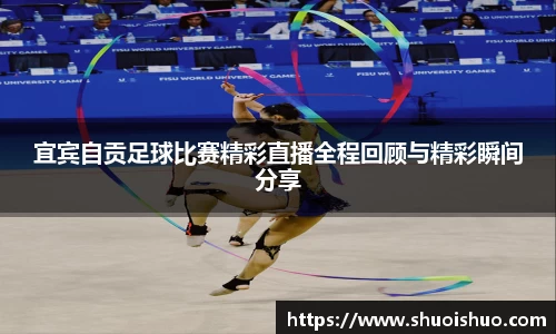 宜宾自贡足球比赛精彩直播全程回顾与精彩瞬间分享