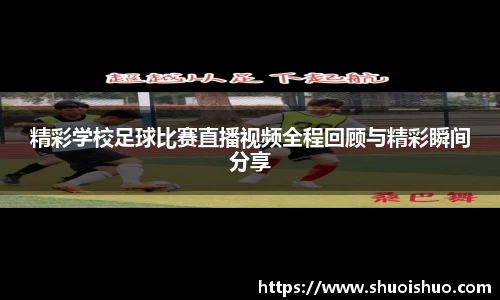 精彩学校足球比赛直播视频全程回顾与精彩瞬间分享
